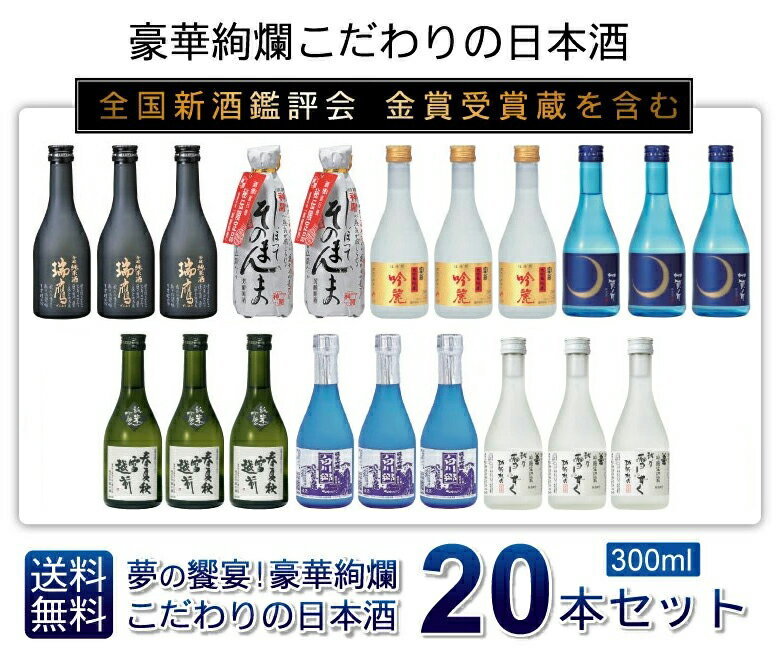 【数量限定】【お取り寄せ・地酒】『全国新酒鑑評会　金賞受賞蔵』を含む、豪華絢爛こだわりの日本酒★夢の大饗宴！300ml×20本 お試し 飲み比べセット ☆リサイクルBOXの為、ギフト対応できません。ご了承下さい。【zzkvan】◆送料無料