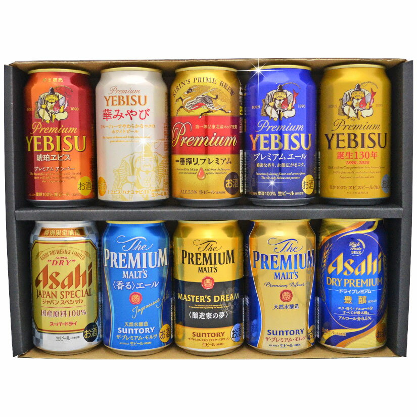 バレンタイン ギフト 【限定 福エビス デザイン缶】限定 マスターズドリーム 琥珀エビス ジャパンスペシャル等ビール10本×350ml プレミアムビール 10種 飲み比べセット【誕生日 内祝い お供え】◆送料無料対象外地域有、あす楽対応
