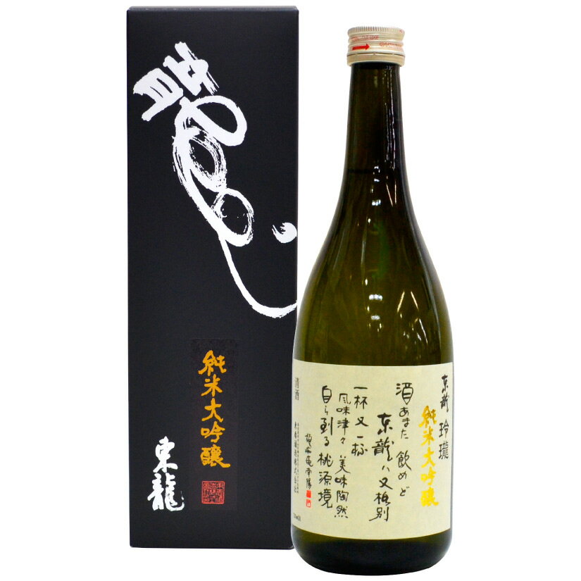 こだわりの日本酒ギフト 【お取り寄せ】父の日ギフト プレゼント【純米大吟醸 720ml】東春酒造 東龍 純米大吟醸 玲瓏 1本 720ml 愛知・尾張・名古屋の地酒 贅沢で、こだわりのお酒 日本酒 人気の秘密はこだわりの手作り製法 誕生 内祝 お供 実用的