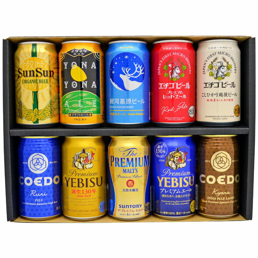バレンタイン ギフト 国産プレミアムビール 詰め合わせ10本セット プレミアムビール&クラフトビール飲み比べ ビール10種10本 ビールセット【誕生日 内祝い お供え】◆送料無料対象外地域有、あす楽対応