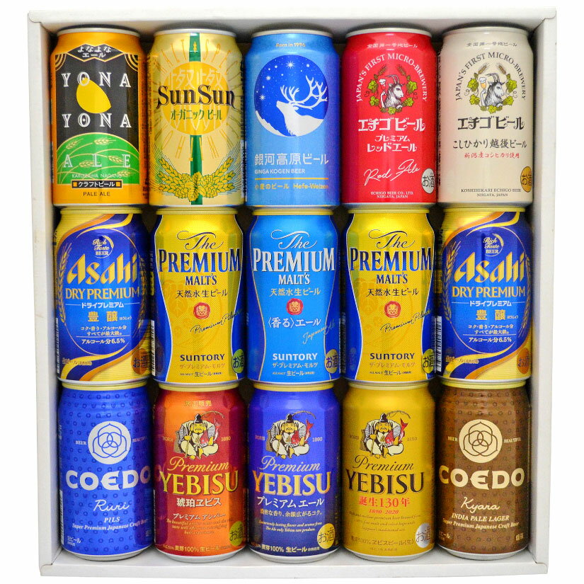 バレンタイン ギフト 国産 プレミアム&クラフトビールビール ギフト 13種飲み比べ 詰め合わせ15本セット ビールセット 【誕生日 内祝い お供え】◆送料無料対象外地域有、あす楽対応