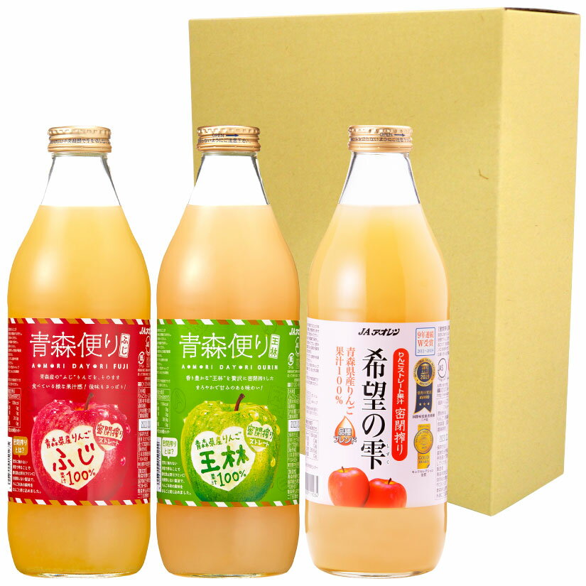 おしゃれなジュースセット 父の日ギフト プレゼント ストレートりんごジュース 3種×1本 3本セット各1000ml 飲み比べギフトセット青森便り 王林・ふじ、希望の雫【青森県産 林檎】リンゴ 誕生 内祝 お供 実用的◆送料無料対象外地域有