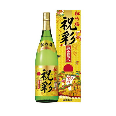 お歳暮 ギフト 松竹梅 祝彩 純金箔入り 1800ml 化粧箱入り　金粉 日本酒 『新築・上棟祝、誕生日祝、御礼、内祝等』クリスマス 誕生日 内祝い お供え、あす楽対応※