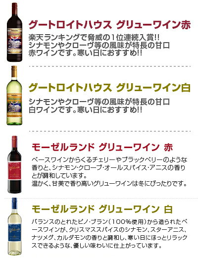 ドイツ ホットワイン お試し 3本セット グートロイトハウス グリューワイン【赤・白】 ＋ 選べるもう1本、 モーゼルランド グリューワイン赤or白 グリューワイン(温めて飲むワイン) Hot wine クリスマス、冬の定番 送料無料対象外地域有 terazuya-10021067 酒食処 寺津屋 サンプル画像3