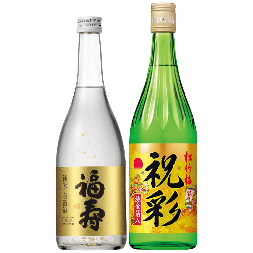 父の日ギフト プレゼント 【金粉酒 720ml 2本セット】＜福寿 純米 金箔酒 ＆ 松竹梅 祝彩＞ 純 金箔入 お酒飲み比べ 2本ギフトセット 誕生 内祝 お供 実用的 國酒・日本酒 ◆送料無料対象外地域有