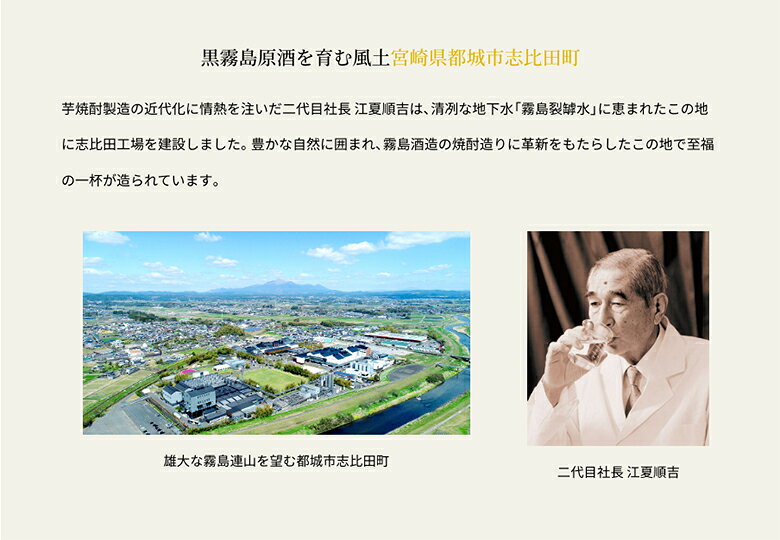 宮崎県都城市の志比田工場で蒸留した黒霧島の 原酒のみを使用した本格芋焼酎
