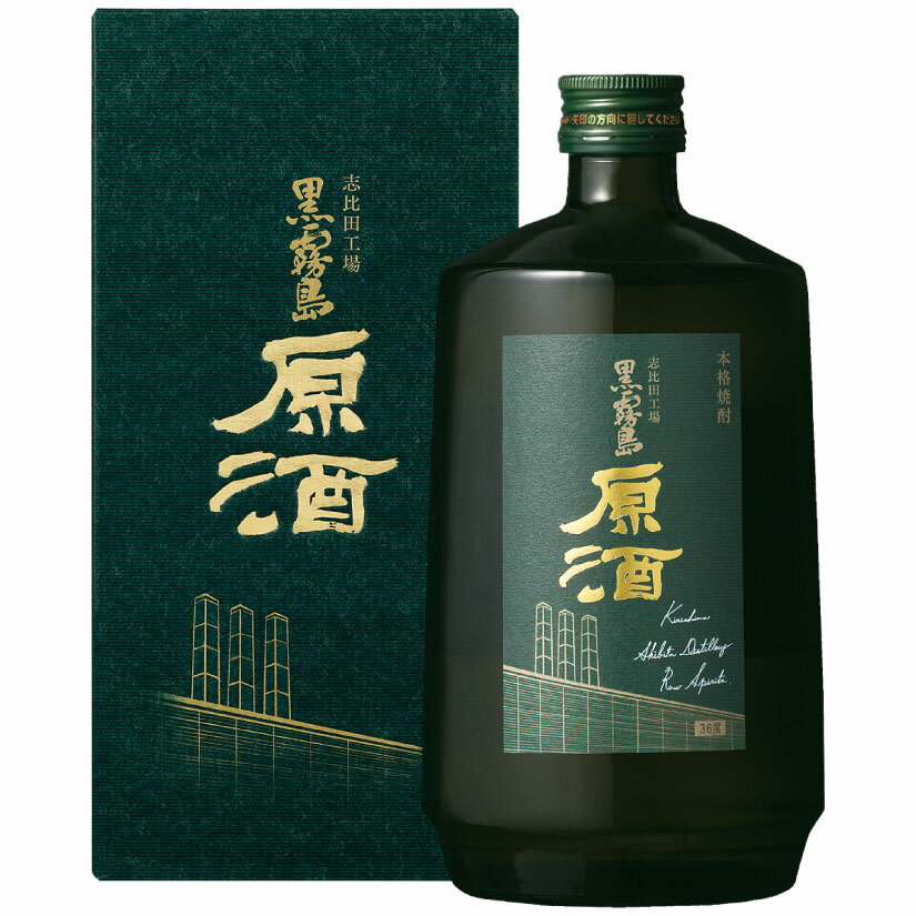 父の日ギフト プレゼント 本格焼酎 志比田工場 黒霧島原酒 700ml 1本 霧島酒造 芋焼酎 36度 瓶誕生 内祝 お供 実用的 ◆送料無料対象外地域有