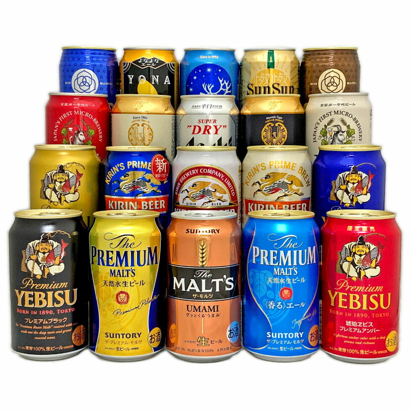 ホワイトデー お返し プレミアム・クラフトビール＆定番ビール 国産ビール 豪華バラエティ 飲み比べビールギフト20種20本セット 内祝い 御祝 誕生日 お供え ◆送料無料※