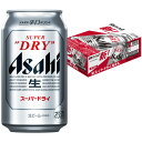 母の日 プレゼント 重いビールは通販が便利♪ アサヒ スーパードライ 350ml 24本（1ケース）誕生日 内祝い 御祝 お供え ◆送料無料◎