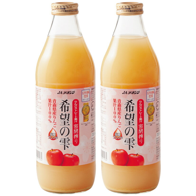 お歳暮 誕生日プレゼント 【ギフトBOX入り りんごジュース2本セット】【青森県産 林檎】 希望の雫 (しずく) りんご 100% ストレートジュース 2本セッ...
