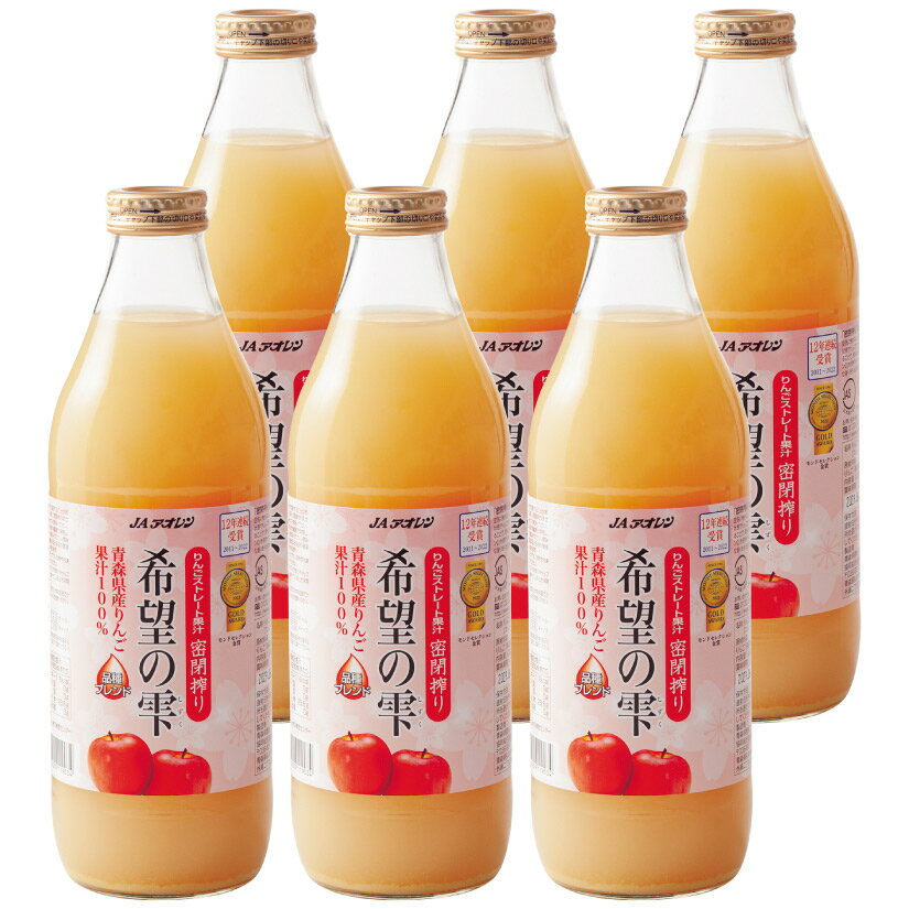 お歳暮 誕生日プレゼント ◆金賞受賞◆ 希望の雫 (しずく) 1ケース(6本)【青森県産 林檎】りんご 100% ストレートジュース 6本セット 出産内祝い お...
