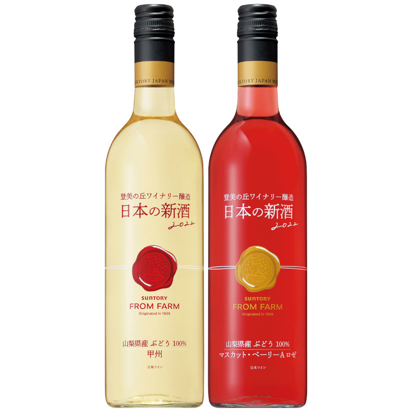 【山梨ヌーヴォー2022 新酒】限定品 サントリー フロム ファーム 日本の新酒 SUNTORY FROM FARM 2022 国産 山梨県産ぶどう100％ 白・ロゼ 750ml 2本セット甲州、マスカット・ベリーA 日本ワイン 山梨ワイン ヌーボー 2022年【11月3日(木)解禁発売】