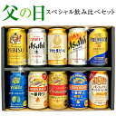 父の日 ビール 父の日ギフト Father's Day set 限定BOXビール 10種詰め合わせ◆限定 2種 キリン一番搾りプレミアム エビスニューオリジン 入アサヒ 生ジョッキ缶 ★10本×350ml 飲み比べ セット【父の日 プレゼント】◆送料無料対象外地域有 ◎