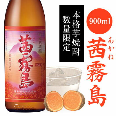 霧島 芋焼酎 父の日ギフト プレゼント 茜霧島 (あかね霧島) 900ml25度 芋焼酎 1本【ギフトBOX入・送料込】タマアカネ 霧島酒造 ギフトセット 誕生 内祝 お供 実用的 ◆送料無料対象外地域有