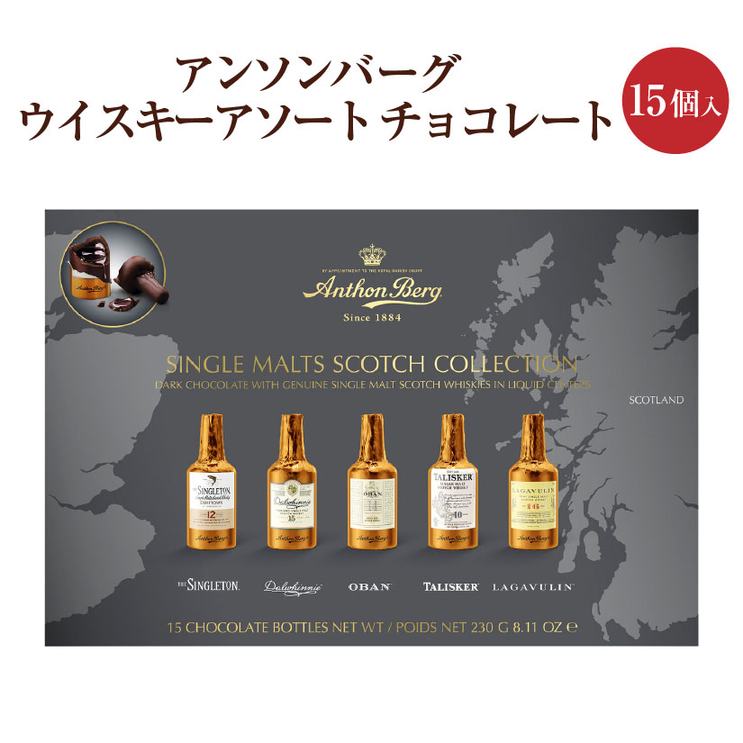 【ウイスキー・15個入り】アンソンバーグ★ウィスキーアソート 15p ウイスキーボンボン チョコレート 15個 ご褒美 限定 成人用 お酒 チョコ バレンタインデー 会社 職場 ギフト プレゼント バレンタイン チョコ 賞味期限：2024年8月中旬～ ◎のサムネイル