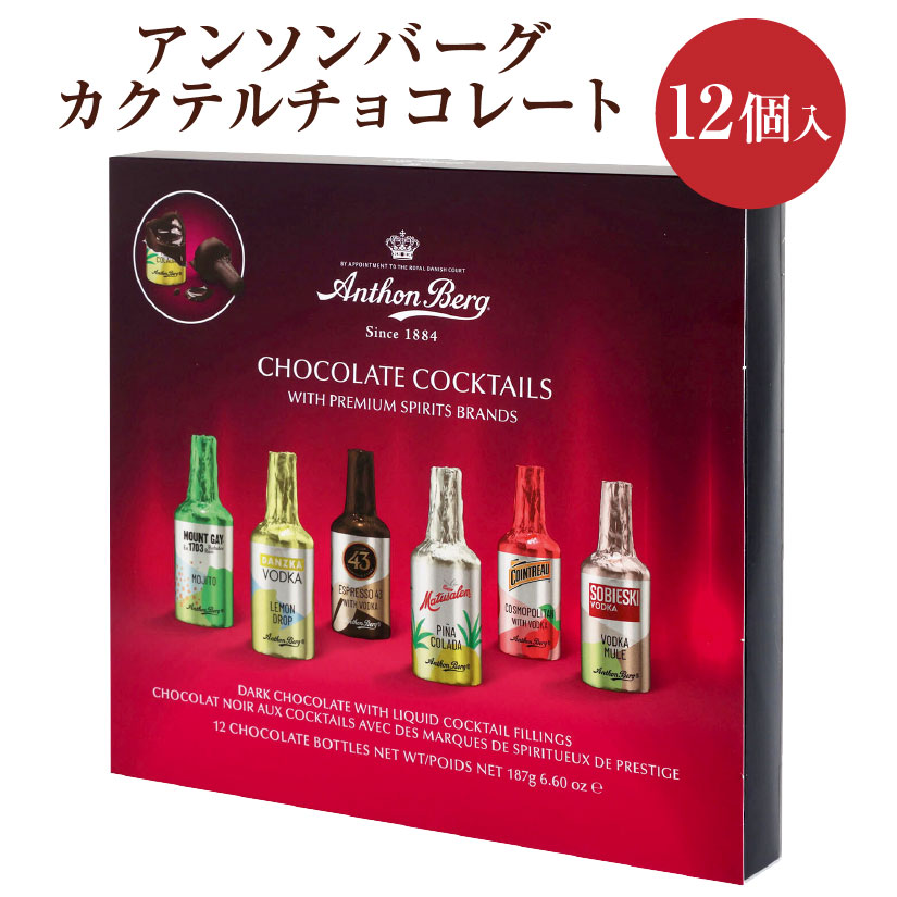 12個入り アンソンバーグ カクテル 12個 成人用 ご褒美 チョコレート ボンボン チョコ 詰め合わせ セット アンソンバーグ Anthon Berg. 12p 会社 職場 ギフト プレゼント バレンタインデー チョコ 賞味期限：2024年9月 ◎のサムネイル