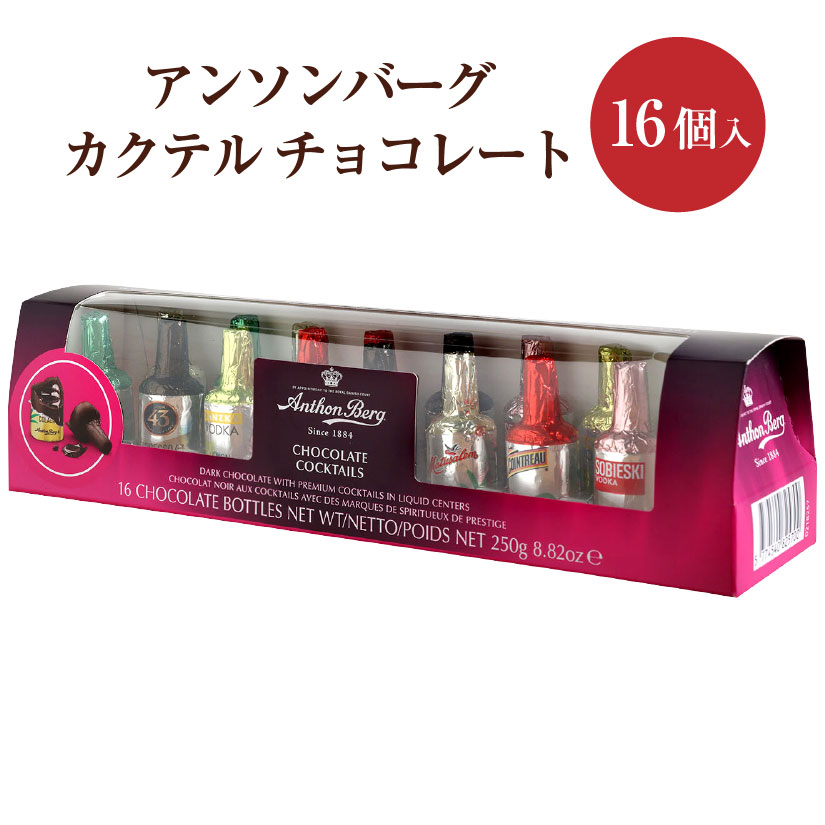 アンソンバーグ チョコレート 【カクテル アソート 16個】限定 ボンボンショコラ ボンボン チョコ 16個 詰め合わせ セット 成人用 ご褒美 Anthon Berg. 16p 会社 職場 ギフト プレゼント バレンタインデー チョコ 賞味期限：2024年8月 ◎のサムネイル