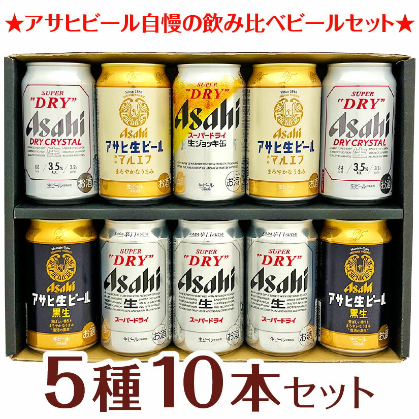 父の日ギフト プレゼント【 アサヒビール ギフト10本 】 生ジョッキ缶 アサヒ生ビール マルエフ アサヒビール 5種 10本 飲み比べ ビールセットビールギフト 10本 誕生 内祝 お供 実用的 ◆送料無料対象外地域有