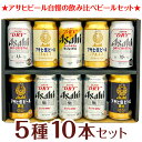 アサヒスーパードライ ビール 母の日 プレゼント【 アサヒビール ギフト10本 】 生ジョッキ缶 アサヒ生ビール マルエフ アサヒビール 5種 10本 飲み比べ ビールセットビールギフト 10本 誕生日 内祝い 御祝 お供え ◆送料無料対象外地域有