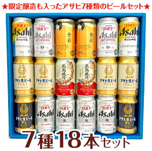 お歳暮 クリスマス 【アサヒ ビールギフト 18本】★ 限定 アサヒ食彩 花鳥風月 ★生ジョッキ缶 アサヒ生ビール ドライクリスタル 等 アサヒビール 7種 18本 飲み比べ ビールセット 誕生日プレゼント 内祝い お供え ◆送料無料 ◎