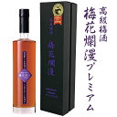 母の日 誕生日 プレゼント 高級梅酒 梅花爛漫プレミアム 500ml 20度 1本 化粧箱入 梅酒 おおやま夢工房 梅酒専門蔵のプレミアム梅酒 お供え 内祝い ...