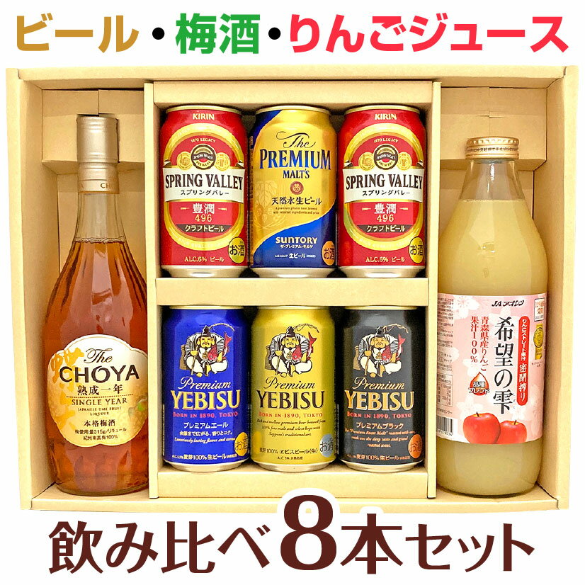 プレミアビール 母の日 プレゼント プレミアムビール ＋ チョーヤ梅酒 熟成一年 ＋ 青森県産りんごストレート100%ジュース 金賞受賞 希望の雫 ギフトセット 誕生日 内祝い 父の日 お供え ◆送料無料 ◎