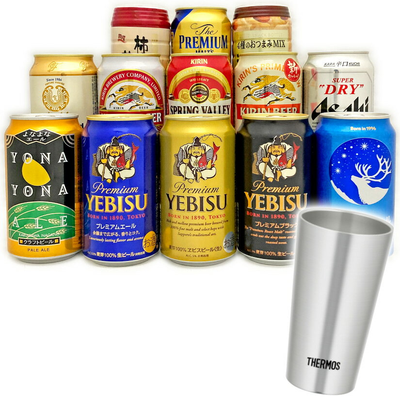 お歳暮 誕生日プレゼント 国産ビール11本+おつまみ+サーモス タンブラー THERMOS JDI-300 ビール11種飲み比べギフトセット 真空断熱タンブラー...