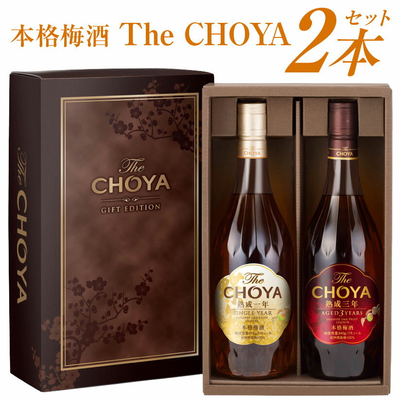 楽天酒食処　　寺津屋母の日 プレゼント【ザ チョーヤ ギフトエディション】The CHOYA★熟成三年・熟成一年【専用BOX入り】梅酒 700ml 2本 セット SINGLE YEAR ＆ AGED3YEARS 蝶矢 梅酒飲み比べ 誕生日 内祝い 父の日 お供え