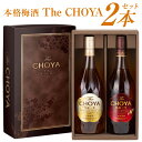 母の日 プレゼント【ザ チョーヤ ギフトエディション】The CHOYA★熟成三年 熟成一年【専用BOX入り】梅酒 700ml 2本 セット SINGLE YEAR ＆ AGED3YEARS 蝶矢 梅酒飲み比べ 誕生日 内祝い 御祝 お供え