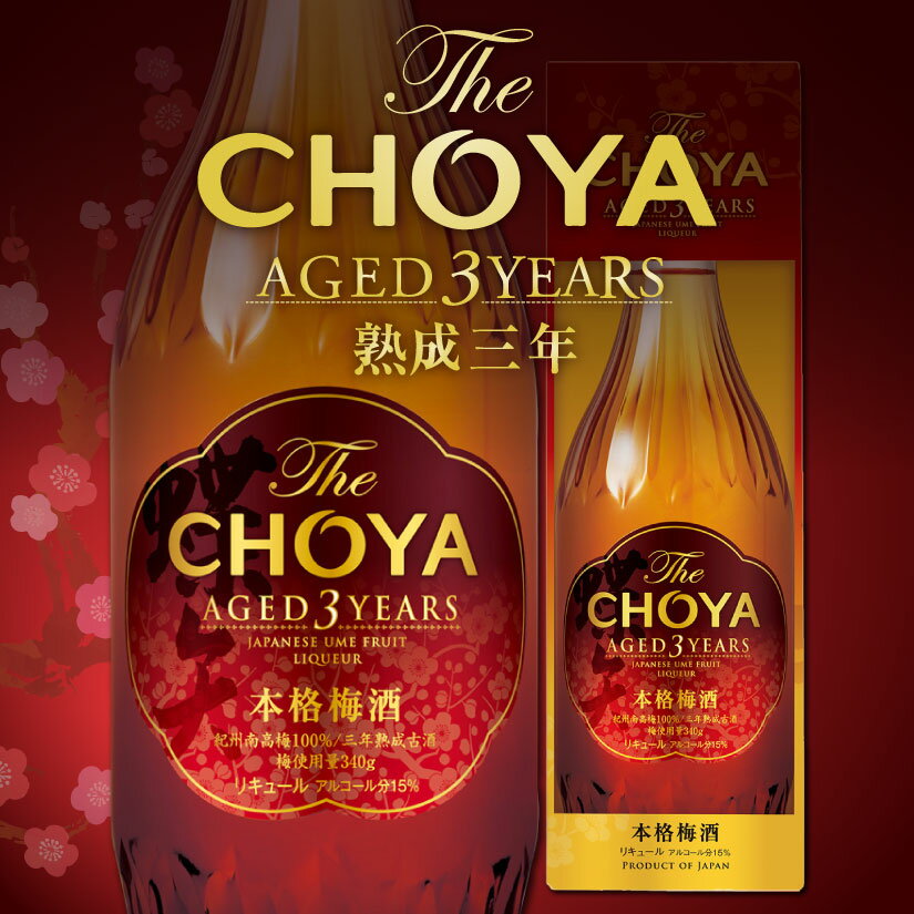 楽天酒食処　　寺津屋父の日ギフト プレゼント The CHOYA★AGED 3 YEARS ザ チョーヤ 梅酒 三年熟成古酒 720ml ザ・チョーヤ◆3年熟成古酒◆【化粧箱入り】蝶矢 cyoya 誕生 内祝 お供 実用的