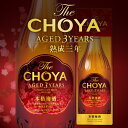 母の日 プレゼント The CHOYA★AGED 3 YEARS ザ チョーヤ 梅酒 三年熟成古酒 720ml ザ・チョーヤ◆3年熟成古酒◆【化粧箱入り】蝶矢 cyoya 誕生日 内祝い 御祝 お供え