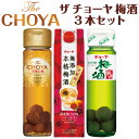 チョーヤ 梅酒 3本 スリムボトル 紙パックCHOYA 梅酒 飲み比べ 3本セット 至極の梅 無添加本格梅酒 紀州 the cyoya ザ チョーヤ ◆送料無料対象外地域有