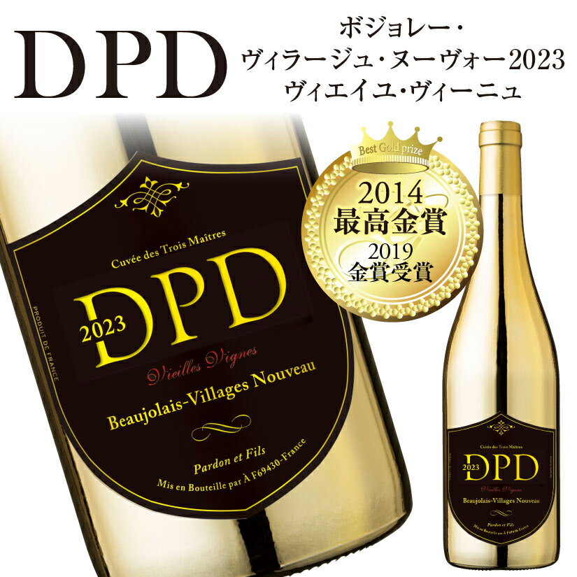 【スーパーセール】 DPD【V.V.】ゴールドボトル 1本 ボジョレー ヴィラージュ ヌーボー 2023 ＜最高金賞受賞歴有＞ D.P.D. ヴィエイユ・ヴィーニュ エリック・パルドン監修 ボジョレー・ヌーヴォー ボージョレ ヌーボー 2023 11/16(木)解禁★