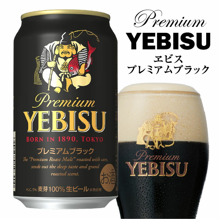 プレミアビール 父の日ギフト プレゼント サッポロ ヱビス プレミアムブラック 350ml　24本（1ケース）エビス ブラック プレミアムビール 誕生 内祝 お供 実用的 ◆送料無料◎