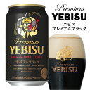 プレミアビール 母の日 プレゼント サッポロ ヱビス プレミアムブラック 350ml　24本（1ケース）エビス ブラック プレミアムビール 誕生日 内祝い 御祝 お供え ◆送料無料◎