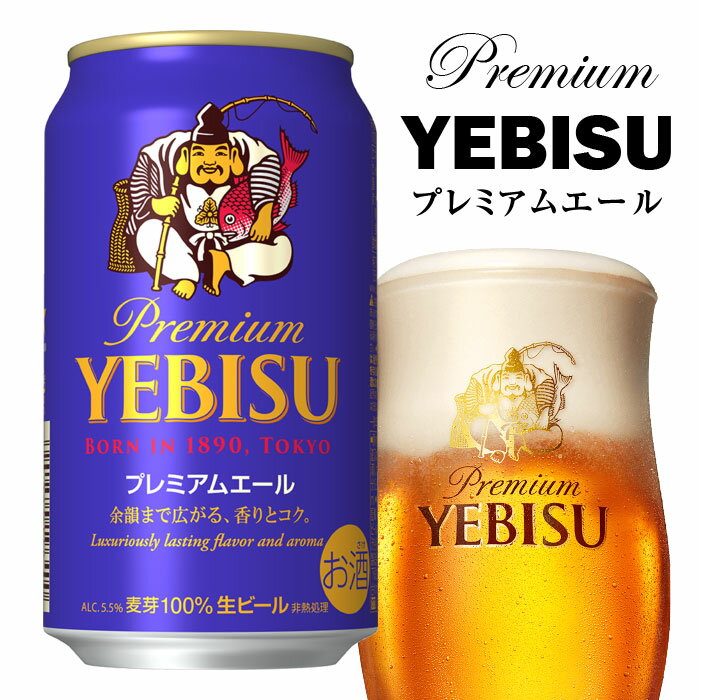 プレミアビール 父の日ギフト プレゼント プレミアムビール サッポロ【 ヱビス プレミアムエール 】 350ml×24本（1ケース） エビスビール 誕生 内祝 お供 実用的 ◆送料無料◎