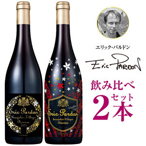 エリック・パルドン 飲み比べ 2本セット ボジョレー ヌーボー 2023 パルドン・エ・フィス ボジョレー ヴィラージュ ＆ V.V. ヴィエイユ・ヴィーニュ ボジョレー・ヌーヴォー 2023 ◆送料無料11/16(木)解禁★ ボージョレ 2023