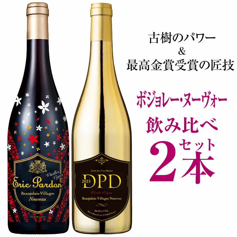 ボジョレー ヌーボー 2023 古樹のパワー＆最高金賞受賞の匠 ヴィエイユ・ヴィーニュ 赤2本 エリック・パルドン【V.V.】＆ D.P.D. 【V.V.】 ヴィラージュ ヌーヴォー 2023 ◆送料無料11/16(木)解禁★ ボージョレ 2023のサムネイル