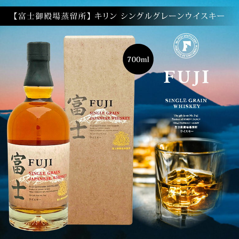 お歳暮 誕生日プレゼント 富士御殿場蒸溜所 ジャパニーズウイスキー【シングルグレーンウイスキー 富士】700ml・1本 ギフトカートン入り 46％ FUJI SINGLE GRAIN WHISKY キリン ウィスキー ギフト 出産内祝い お返し お供え ◎