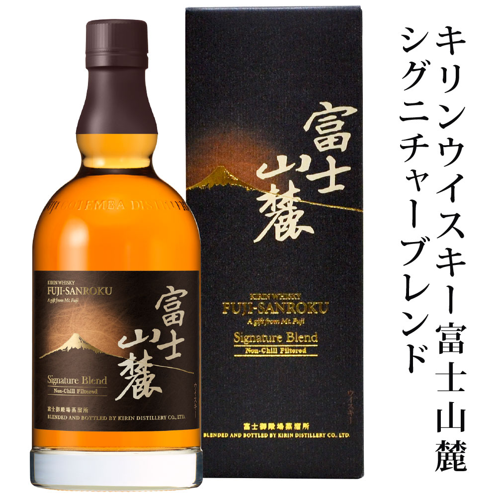 バレンタイン 2024 富士山麓 シグニチャーブレンド プレミアムウイスキー 700ml 50%【箱入り】FUJI-SANROKU Signature Blend ジャパニーズウィスキー 誕生日 内祝い お祝い お供え 春節