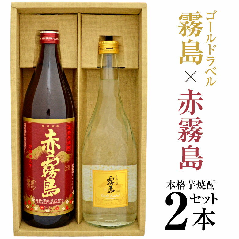 本格焼酎のギフト 父の日ギフト プレゼント 赤霧島 900ml 25度 ＆ ゴールドラベル霧島 720ml 20度 大人気★紅白 芋焼酎 2本 ギフトセット 誕生 内祝 お供 実用的 ◆送料無料対象外地域有