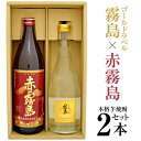 赤霧島 内祝い 御祝 お供え 赤霧島 900ml 25度 ＆ ゴールドラベル霧島 720ml 20度 大人気★紅白 芋焼酎 2本 ギフトセット 誕生日プレゼント ◆送料無料対象外地域有