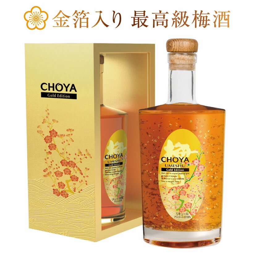 父の日ギフト プレゼント 驚愕の金粉量！チョーヤ 梅酒 ゴールドエディション 500ml 蝶矢 CHOYA Gold Edition 誕生 内祝 お供 実用的 ※