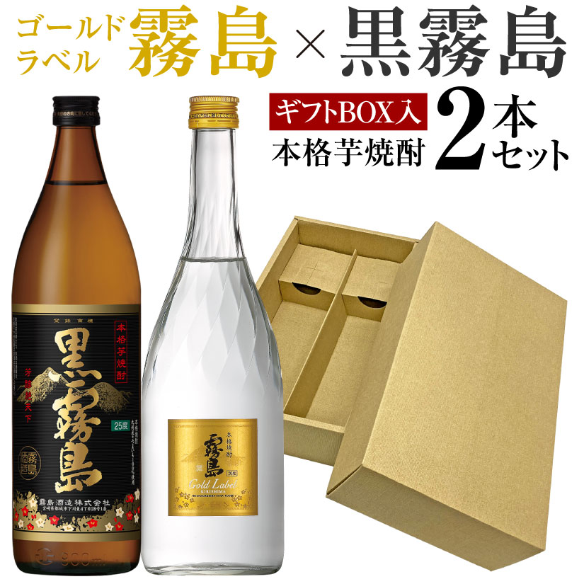 本格焼酎のギフト 父の日ギフト プレゼント 人気沸騰！ 芋焼酎 飲み比べ 2本 ギフトセット 黒霧島×ゴールドラベル「霧島」 黒霧島 900ml 25度 霧島ゴールド 720ml 20度 誕生 内祝 お供 実用的 ◆送料無料対象外地域有 ◎