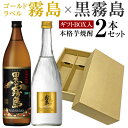 内祝い 御祝 お供え 人気沸騰！ 芋焼酎 飲み比べ 2本 ギフトセット 黒霧島×ゴールドラベル「霧島」 黒霧島 900ml 25度 霧島ゴールド 720ml 20度 誕生日プレゼント ◆送料無料対象外地域有 ◎