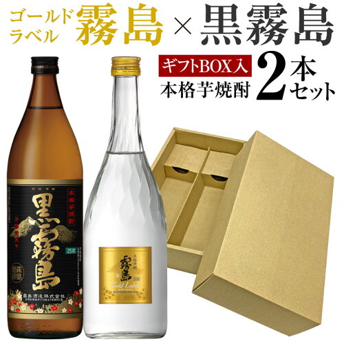 人気沸騰!! 芋焼酎2本セット 黒霧島 25° 900ml・ゴールドラベル霧島 2...