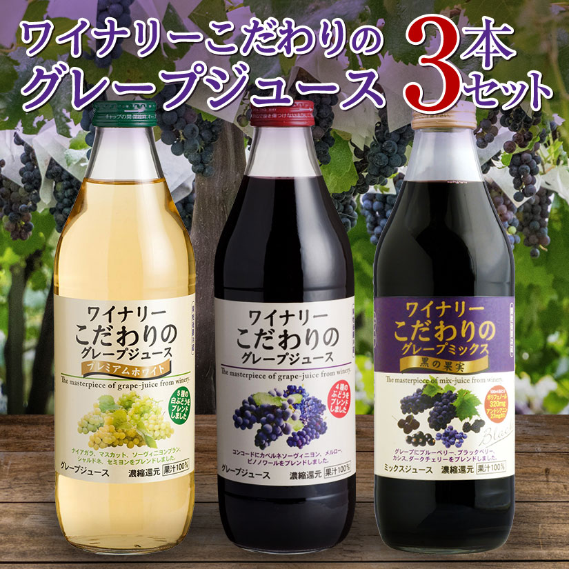 母の日 プレゼント 【ギフトBOX使用】アルプス ワイナリー こだわりのグレープジュース 3種×1本 3本セット 各1000ml 飲み比べギフトセット 誕生日 内祝い 父の日 お供え ◆送料無料対象外地域有