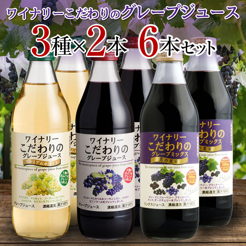 アルプス ワイナリー こだわりのグレープジュース お試し3種×2本 6本セット(各1000ml)【配送用BOX使用】◆送料無料、※