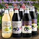 アルプス ワイナリー こだわりのグレープジュース お試し3種×2本 6本セット(各1000ml)【配送用BOX使用】◆送料無料 ※