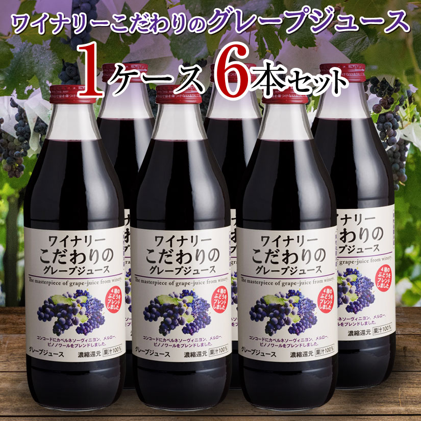 アルプス ワイナリー こだわりのグレープジュース 6本(1ケース) 1000ml 果汁100％ 2種類から1種類お選び下さい！ ◆送料無料※